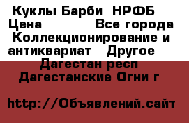 Куклы Барби  НРФБ. › Цена ­ 2 000 - Все города Коллекционирование и антиквариат » Другое   . Дагестан респ.,Дагестанские Огни г.